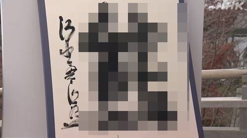 2025年の漢字、「◯」に決定！！