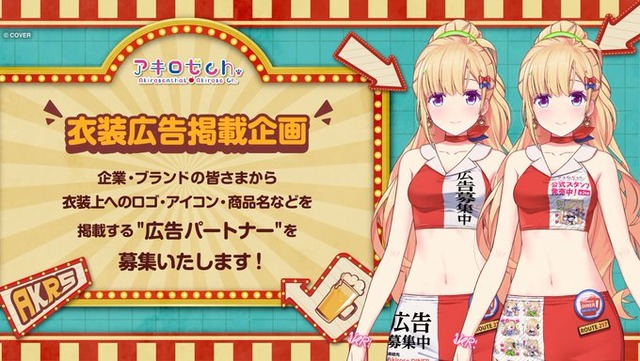 ホロライブVTuber・アキロゼさん、衣装に広告スペースを設置ｗｗｗｗｗ