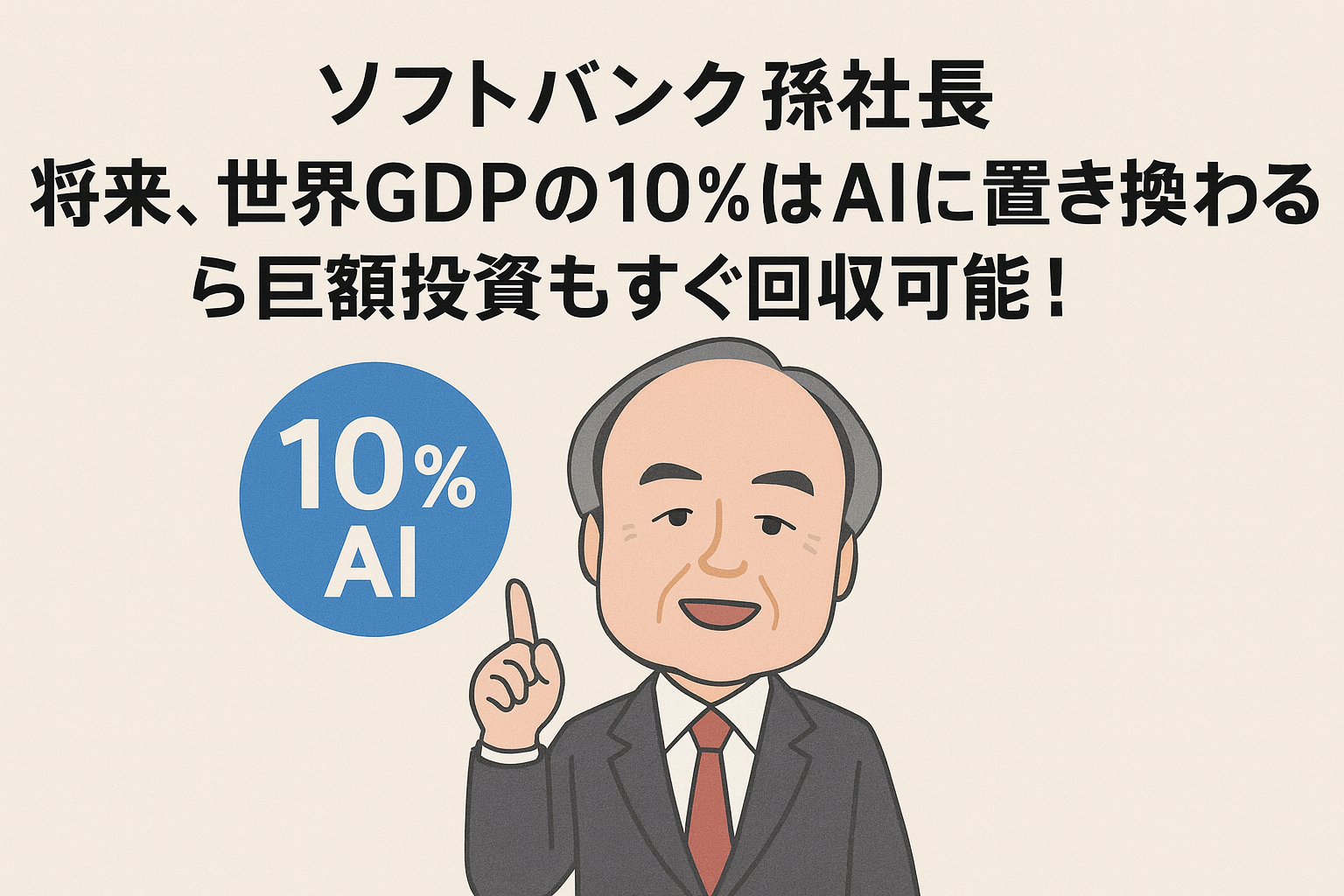 ソフトバンク孫社長「将来、世界GDPの10％はAIに置き換わるから巨額投資もすぐ回収可能！」