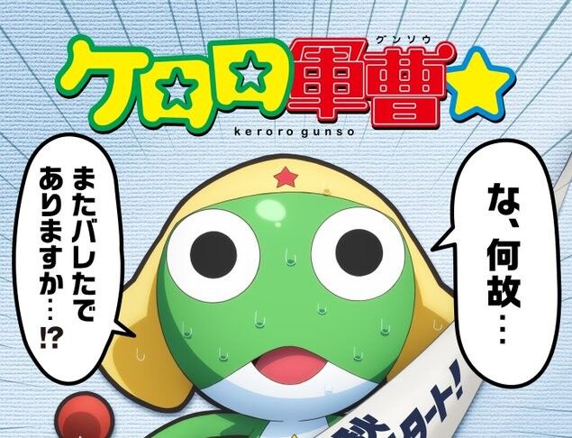 『ケロロ軍曹』映画とは別に完全新作TVアニメ化決定→その後の発表が賛否を呼ぶことに・・・