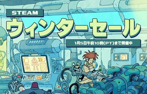 Steamのウインターセール、今年もはじまる！！　PCゲーマーからの安くて面白いオススメタイトルはこちらｗｗｗｗｗ