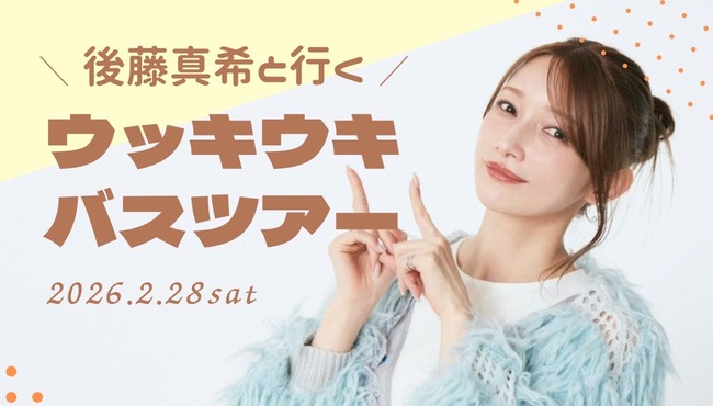 「後藤真希と行くウッキウキバスツアー」開催決定！！参加費なんとｗｗｗｗｗｗｗ