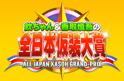 『仮装大賞』採点基準おかしいと非難殺到！「子どもに甘すぎる」「おじさんに厳しい」「審査員が暴言吐きすぎ」