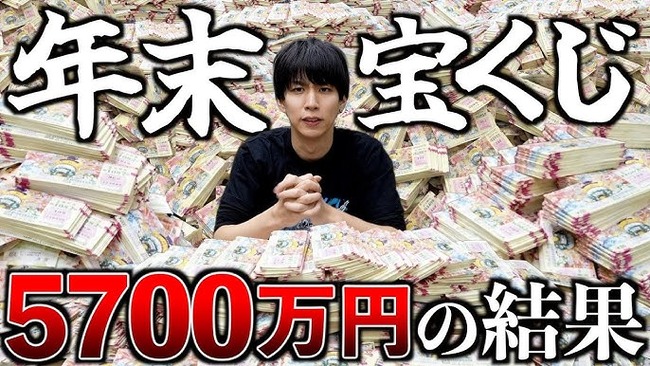 はじめしゃちょー「5700万円分の年末ジャンボを購入しました！結果を見たいと思います！」 → マジでヤバイ結果になるｗｗｗｗｗ