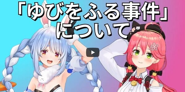 ホロライブの「ゆびをふる事件」のまとめ動画、ホロライブに削除されてしまう・・・やはり触れてはいけない闇の事件だった・・・