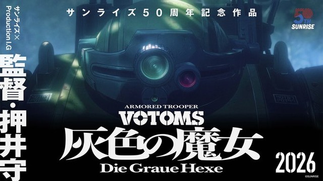15年ぶりの完全新作『装甲騎兵ボトムズ 灰色の魔女』発表！　監督に押井守氏、制作はサンライズ、制作協力にProduction I.G