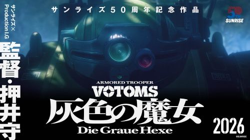 ボトムズ完全新作アニメーション『装甲騎兵ボトムズ 灰色の魔女』、公開決定！！