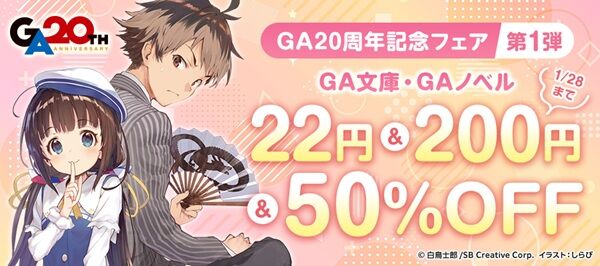 【200円セール】『りゅうおうのおしごと！』13巻まで各巻「200円」！19巻まで半額の超お得セール！『落第騎士の英雄譚』や『異世界賢者の転生無双』など最安「22円」セール！