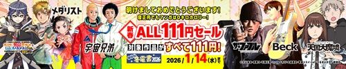 【激安速報】メダリスト、転スラ、ブルーピリオド、月曜日のたわわなどが111円になる新春Kindleセール開始！実質約半額キャンペーンも続いてるぞおおお！