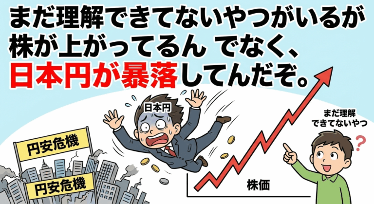 まだ理解できてないやつがいるが株が上がってるんでなく、日本円が暴落してんだぞ。