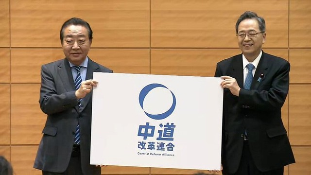 【速報】立憲と公明の新党名は「中道改革連合」！略称は「中道」！！