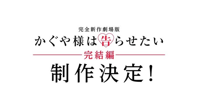 【完全新作】劇場版『かぐや様は告らせたい 完結編』が制作決定！！　赤坂アカ「どんな蛇足を足してやろうかな」