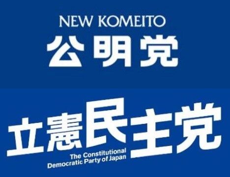 【速報】立憲民主党と公明党、新党結成を視野に調整中！！