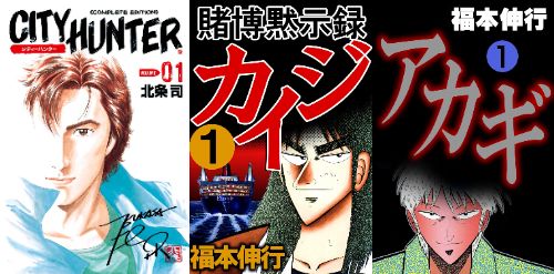 【本日終了】『シティーハンター』、『カイジ』シリーズ、『アカギ』など、人気漫画が「最安55円」で買える超絶激安セールは今日まで！！