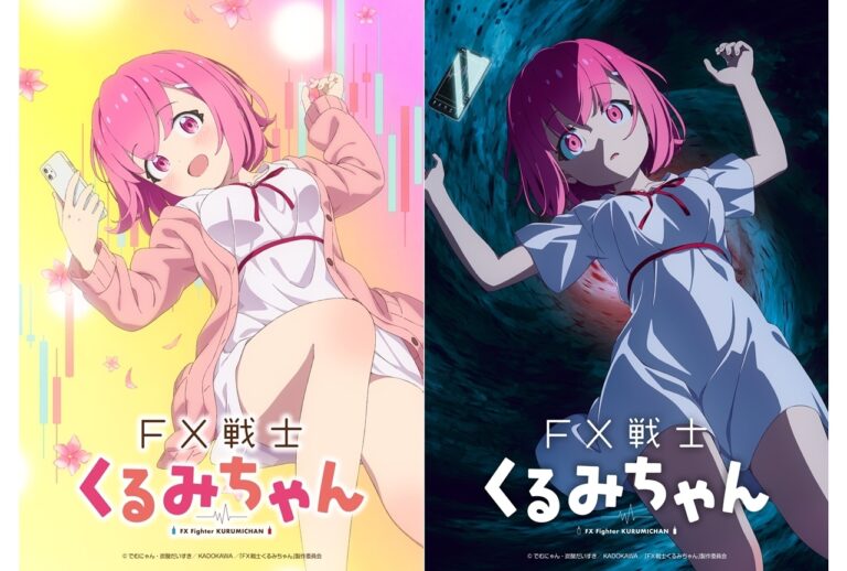 「FX戦士くるみちゃん」アニメ化決定してしまうｗｗｗｗｗ