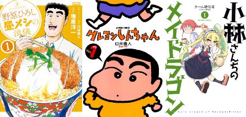 『クレヨンしんちゃん』 『野原ひろし 昼メシの流儀』 『小林さんちのメイドラゴン』など、双葉社の人気作品が最大「50％オフ」で買える激安セール開催！！