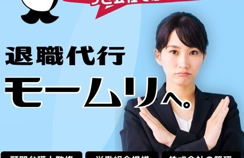 退職代行モームリ「企業側からうちの社員を辞めさせたい、という電話が定期的に来る」