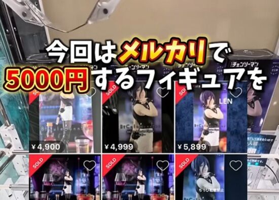 「メルカリで5000円するフィギュアをゲーセンで取りまくって売ったら稼げるか検証するわ！」→その結果がこちら・・・