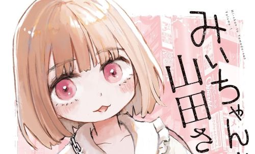 人気漫画『みいちゃんと山田さん』、実在する◯◯を使用してしまいガチで炎上