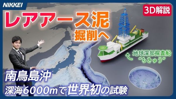 【朗報】南鳥島沖・水深6000mからレアアース泥の引き上げに成功！！他国に依存しないレアアース採掘で日本復活、来るか・・・！？