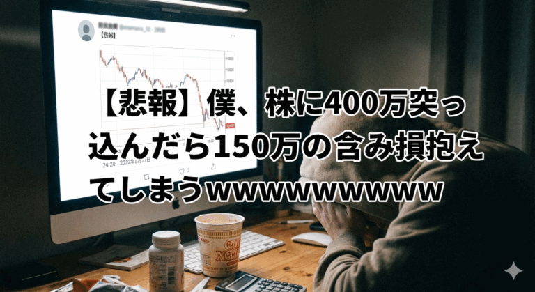 【悲報】僕、株に400万突っ込んだら150万の含み損抱えてしまうｗｗｗｗｗｗｗｗ