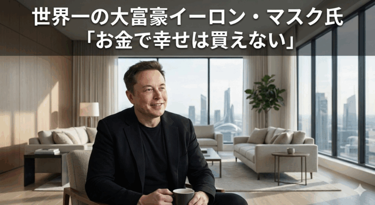 世界一の大富豪イーロン・マスク氏「お金で幸せは買えない」