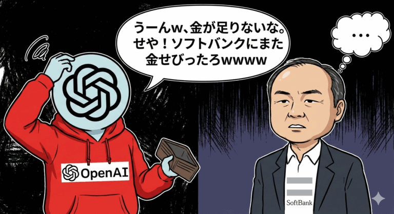 オープンAI「うーんｗ、金が足りないな。せや！ソフトバンクにまた金せびったろｗｗｗｗ」→ ソフトバンク「…」