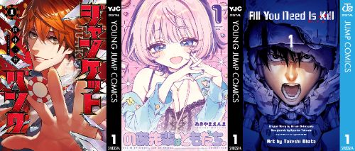 『のあ先輩はともだち。』 『ジャンケットバンク』 『All You Need Is Kill』など、人気漫画が「最安100円」で買える激安セール開催！！集英社創業100周年記念！！