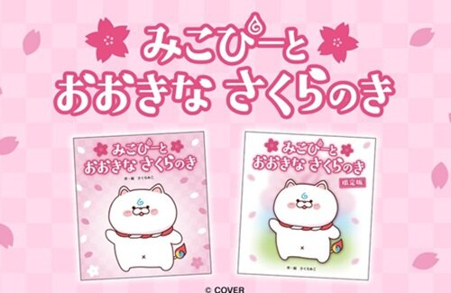 ホロライブ・さくらみこさんの絵本『みこぴーと おおきな さくらのき』がAmazonランキング1位を獲得！すげえええええええ