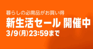 『Amazon新生活セール』開催！新生活に必要な物が激安！厳選してピックアップしたからチェックしとけよ！！！
