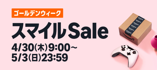Amazon『スマイルセール』開催！ガチでお得な奴を厳選したぞ！GW前にまとまった買い物は全部済ませておけ！！