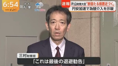 片山さつき財務大臣と三村淳財務官、ドル円に日本版ワロス曲線を描く