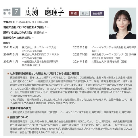 上場ゴールのFUNDINNOでアナリストを務めていた馬渕磨理子さん、この度晴れて横浜フィナンシャルグループの社外取締役に就任