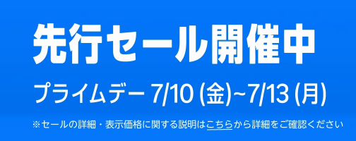 『Amazonプライムデー先行セール』が本日より開始！！あの人気商品たちがマジで安いぞぉおお！！