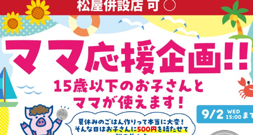 【炎上】とんかつ松のや「ママ応援企画クーポン！子どもと母だけ使えるクーポン！」→ 「独身女性はダメで子持ちのママはいいってこと？」と批判 → 結果・・・